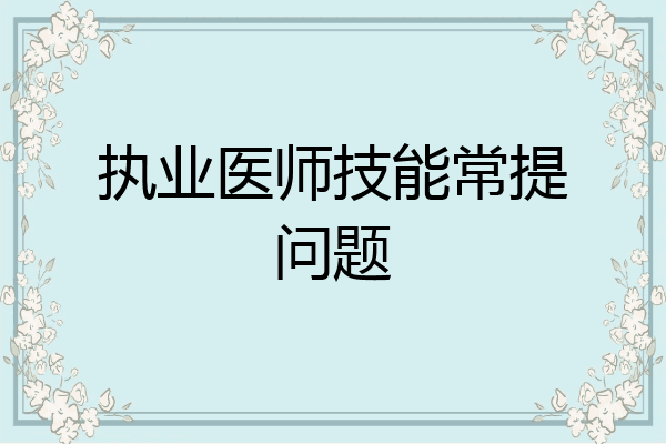 执业医师技能常提问题