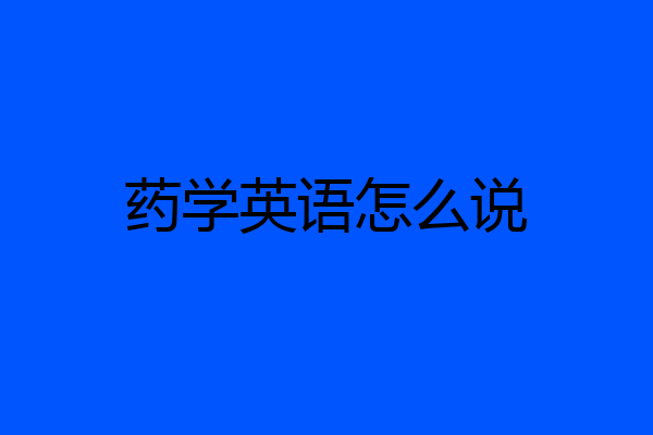 药学英语怎么说