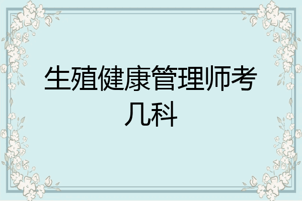 生殖健康管理师考几科