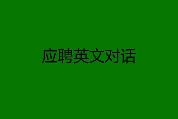 应聘英文对话