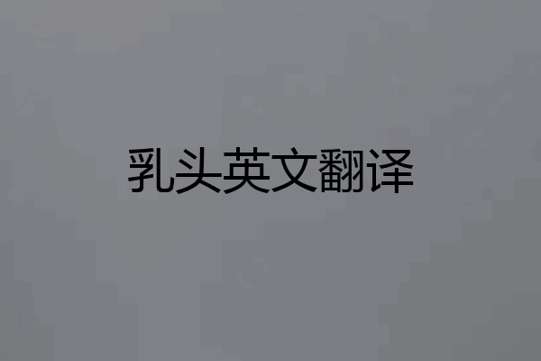 乳头英文翻译