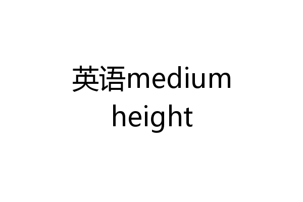 英语mediumheight