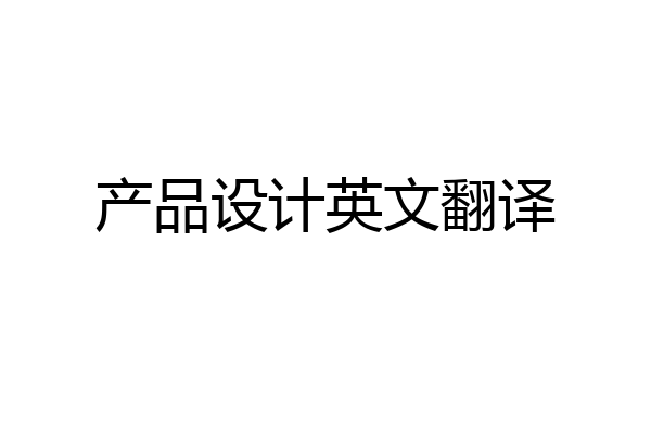 产品设计英文翻译