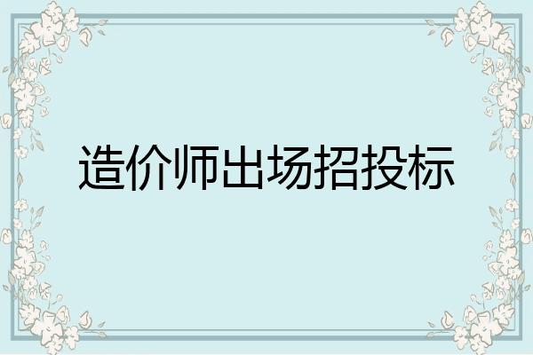 造价师出场招投标
