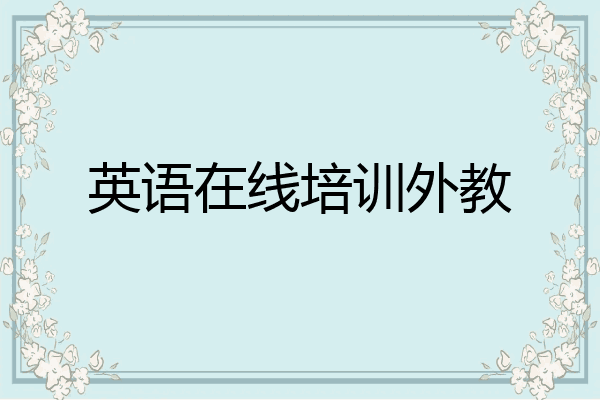 英语在线培训外教