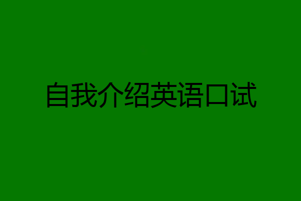 自我介绍英语口试