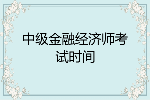 中级金融经济师考试时间