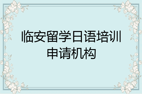 临安留学日语培训申请机构