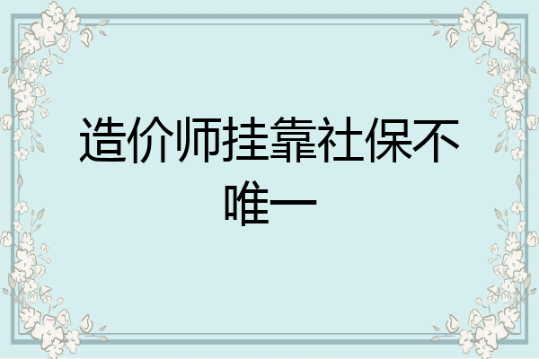 造价师挂靠社保不唯一