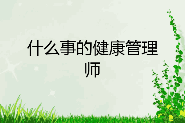 什么事的健康管理师