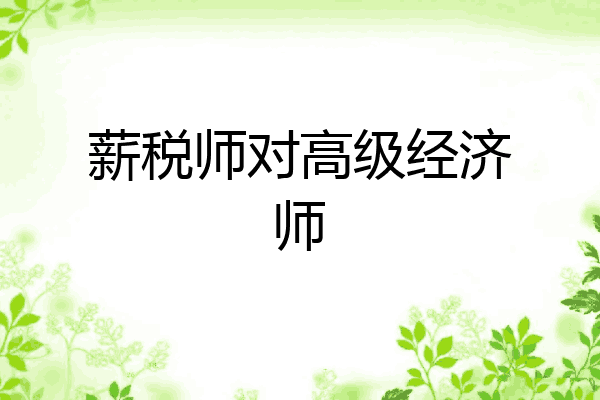 薪税师对高级经济师