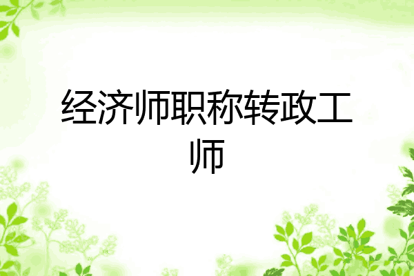 经济师职称转政工师