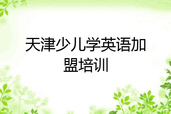 天津少儿学英语加盟培训