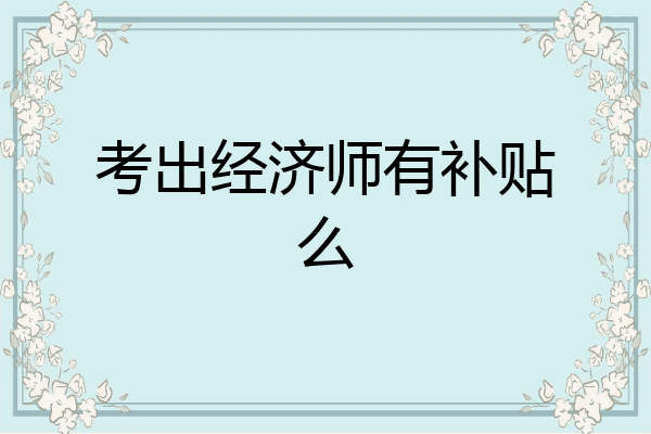 考出经济师有补贴么