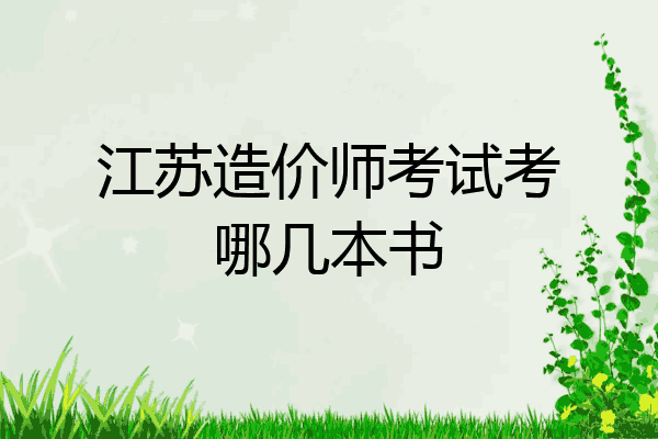 江苏造价师考试考哪几本书