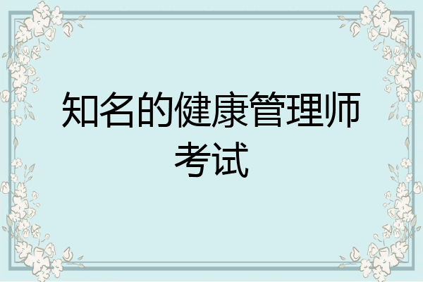 知名的健康管理师考试