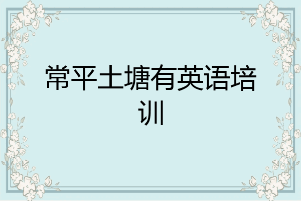 常平土塘有英语培训