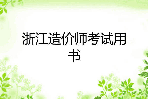浙江造价师考试用书