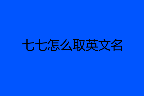 七七怎么取英文名