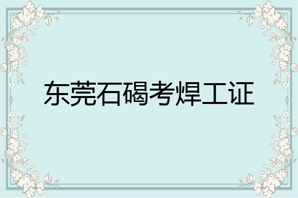 东莞石碣考焊工证