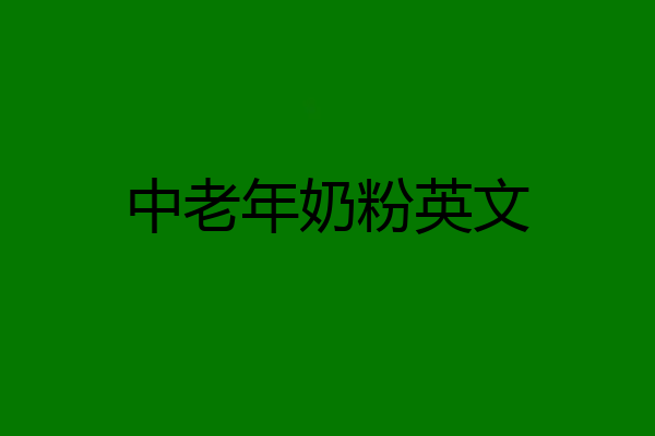 中老年奶粉英文