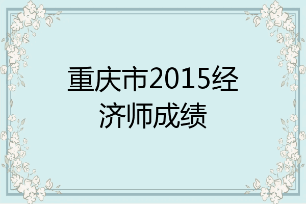 重庆市2015经济师成绩
