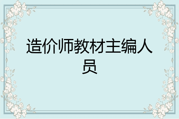 造价师教材主编人员