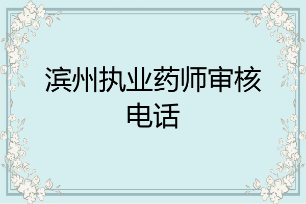 滨州执业药师审核电话