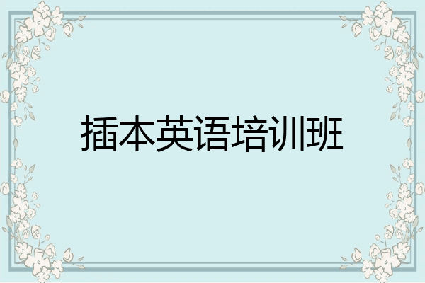 插本英语培训班