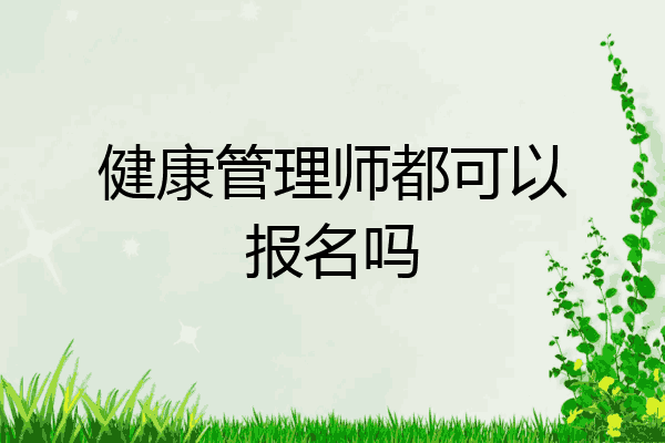 健康管理师都可以报名吗