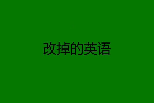改掉的英语