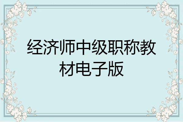 经济师中级职称教材电子版