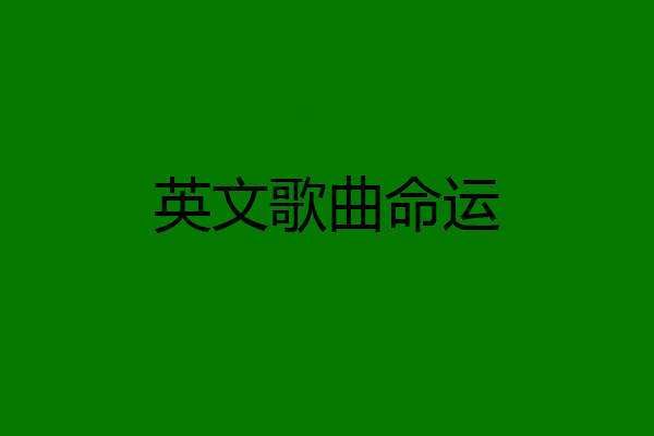 英文歌曲命运