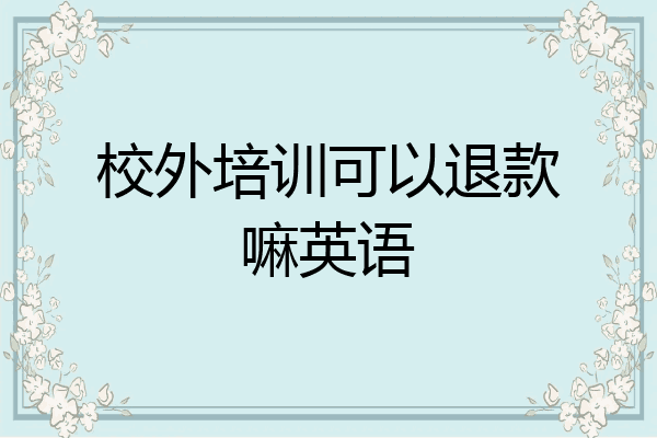 校外培训可以退款嘛英语