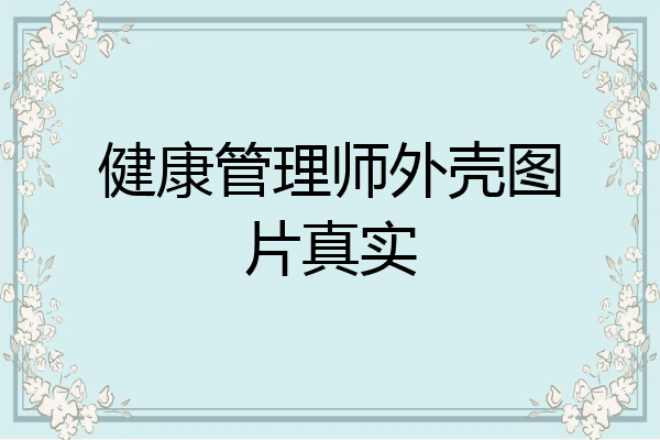 健康管理师外壳图片真实