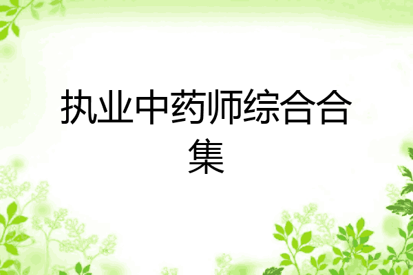 执业中药师综合合集