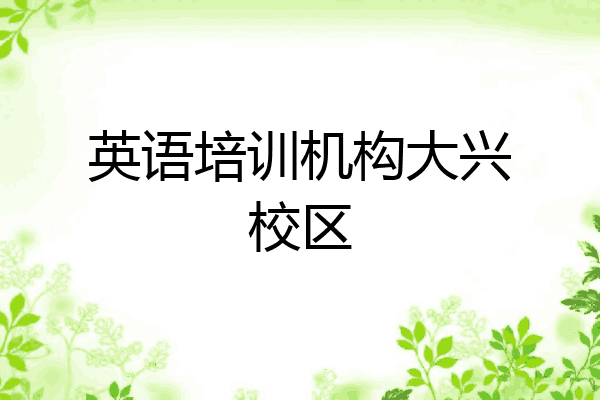 英语培训机构大兴校区