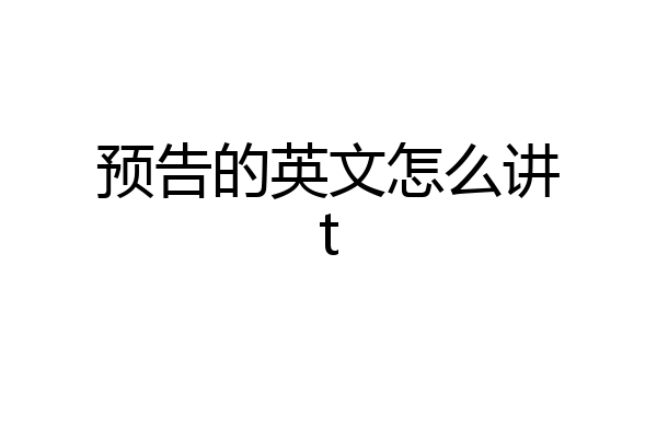 预告的英文怎么讲t