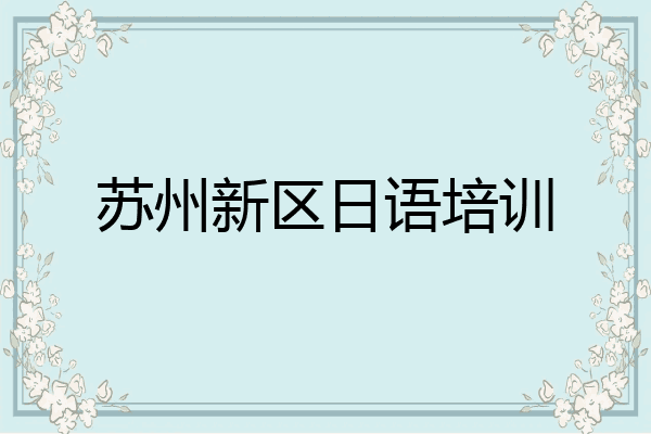 苏州新区日语培训