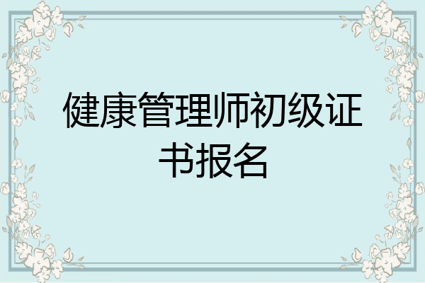 健康管理师初级证书报名