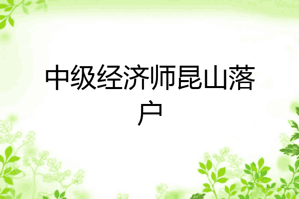 中级经济师昆山落户