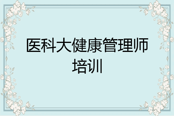 医科大健康管理师培训
