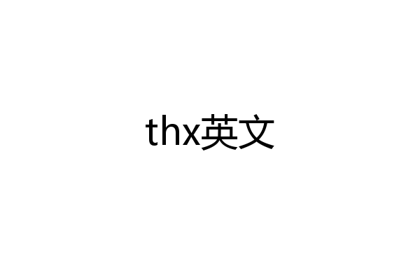 thx英文