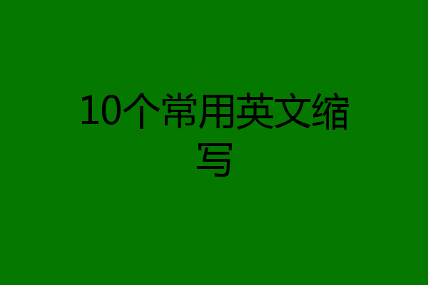 10个常用英文缩写
