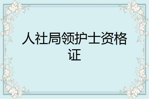 人社局领护士资格证