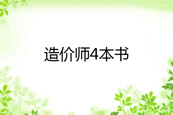 造价师4本书