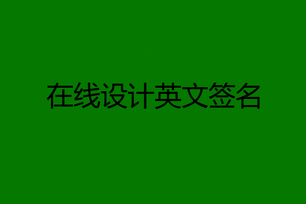 在线设计英文签名