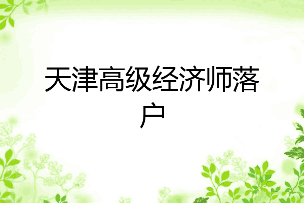 天津高级经济师落户