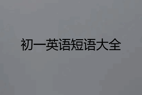 初一英语短语大全