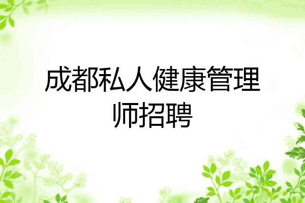 成都私人健康管理师招聘